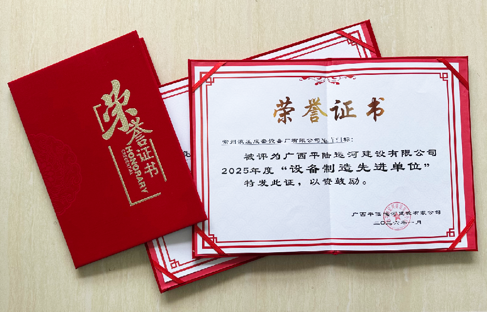 匠心助力國脈，榮耀見證實力——常州液壓榮獲平陸運河項目多項表彰