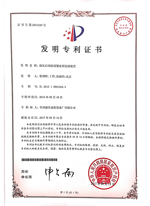 “液壓啟閉機用緊湊型連接裝置”發明專利證書