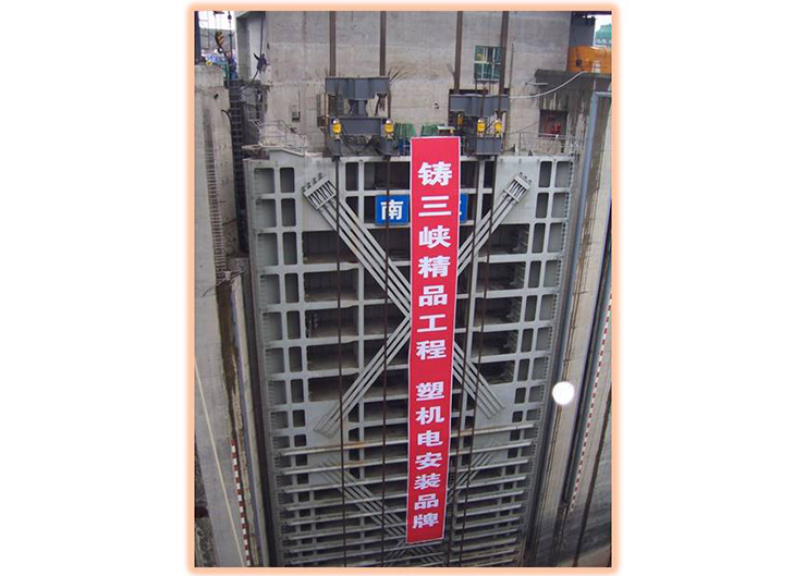 三峽南北二線船閘提升（提升高度8米，重量850噸）